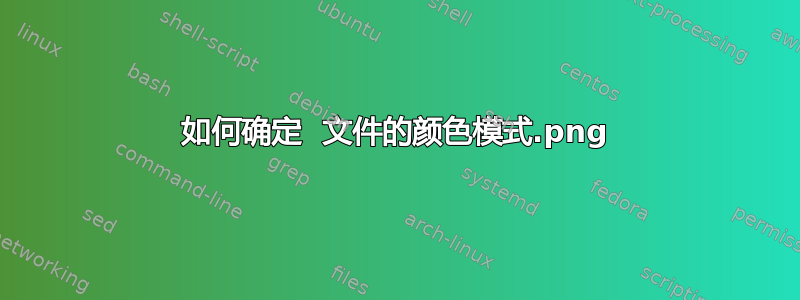 如何确定 .png 文件的颜色模式