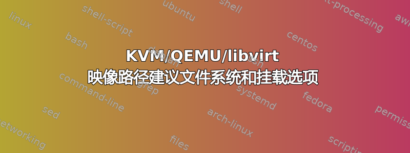 KVM/QEMU/libvirt 映像路径建议文件系统和挂载选项