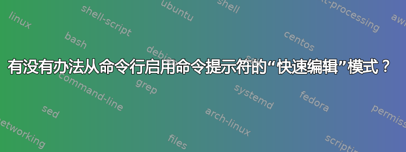 有没有办法从命令行启用命令提示符的“快速编辑”模式？