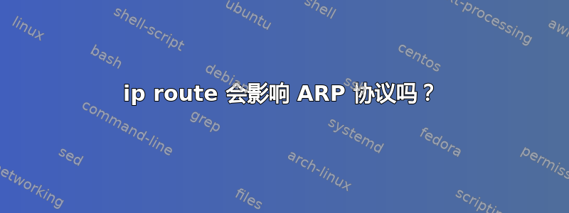 ip route 会影响 ARP 协议吗？