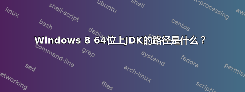 Windows 8 64位上JDK的路径是什么？