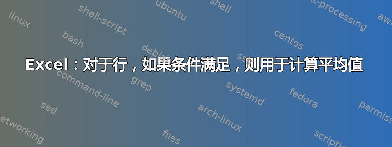 Excel：对于行，如果条件满足，则用于计算平均值