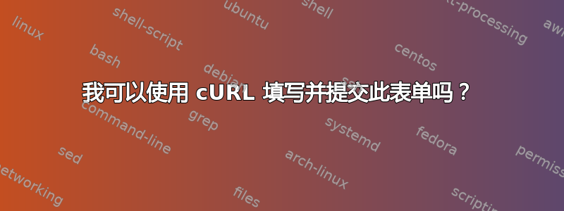 我可以使用 cURL 填写并提交此表单吗？