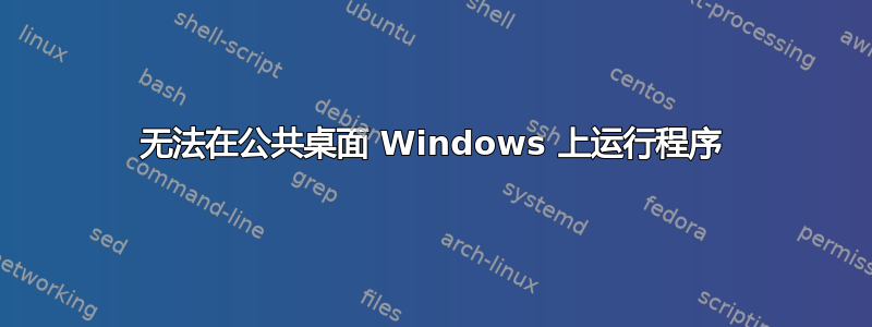 无法在公共桌面 Windows 上运行程序