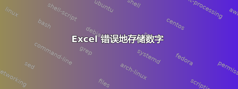 Excel 错误地存储数字