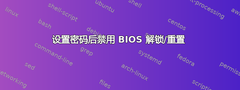 设置密码后禁用 BIOS 解锁/重置