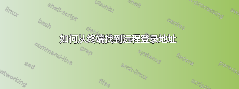 如何从终端找到远程登录地址