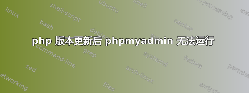 php 版本更新后 phpmyadmin 无法运行
