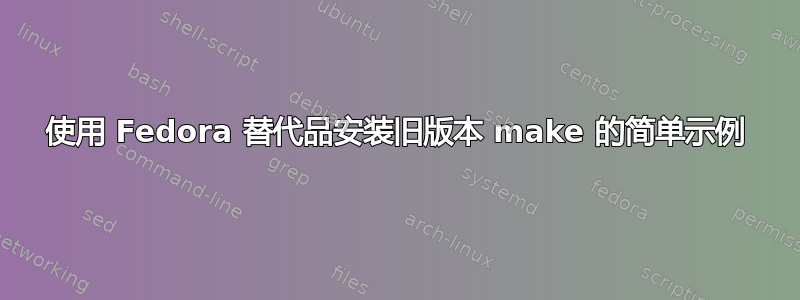 使用 Fedora 替代品安装旧版本 make 的简单示例