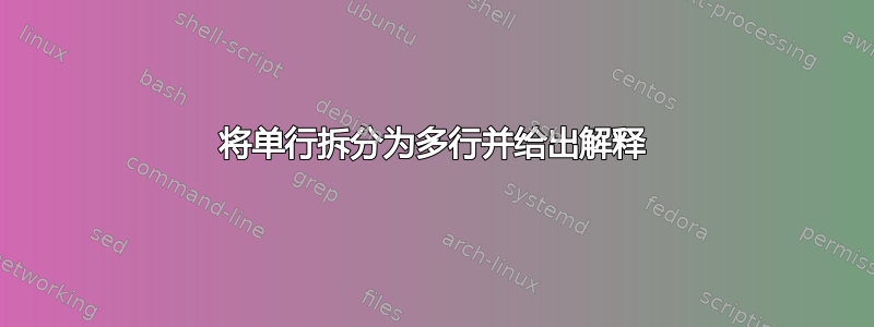 将单行拆分为多行并给出解释