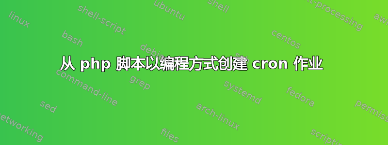 从 php 脚本以编程方式创建 cron 作业