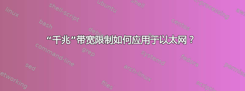 “千兆”带宽限制如何应用于以太网？