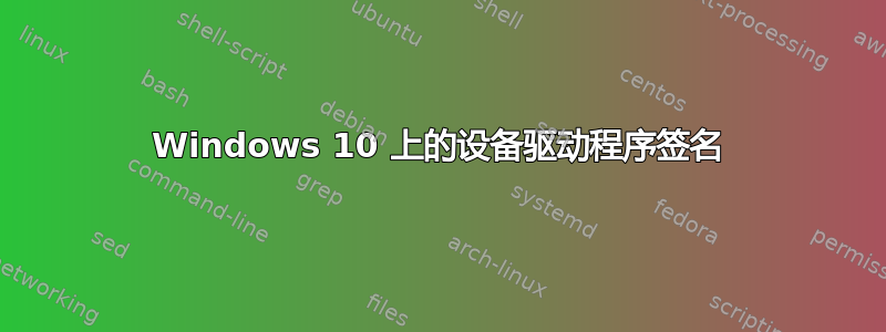 Windows 10 上的设备驱动程序签名