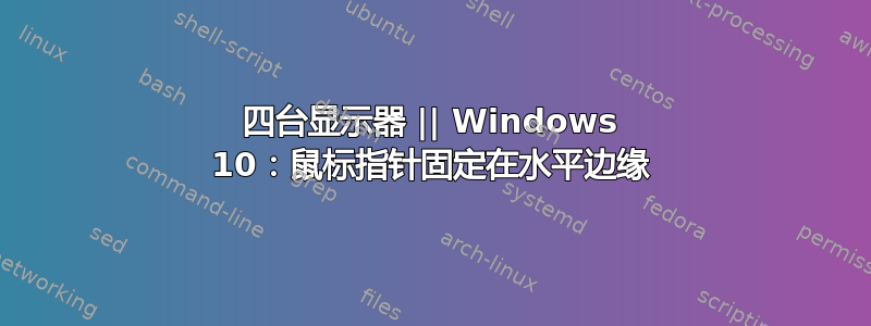 四台显示器 || Windows 10：鼠标指针固定在水平边缘