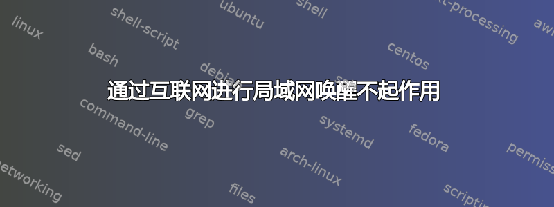 通过互联网进行局域网唤醒不起作用