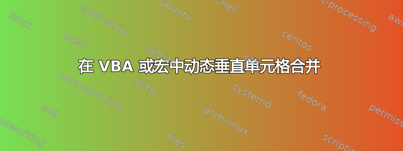 在 VBA 或宏中动态垂直单元格合并