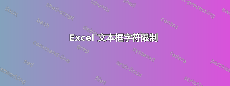 Excel 文本框字符限制