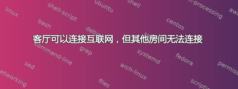 客厅可以连接互联网，但其他房间无法连接