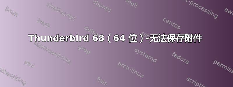 Thunderbird 68（64 位）-无法保存附件