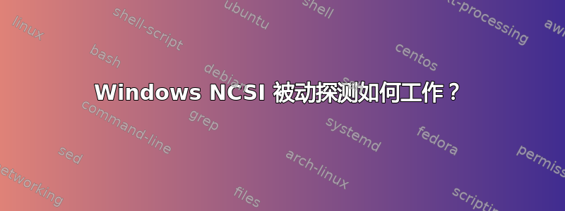 Windows NCSI 被动探测如何工作？