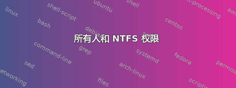 所有人和 NTFS 权限