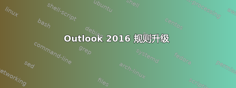 Outlook 2016 规则升级