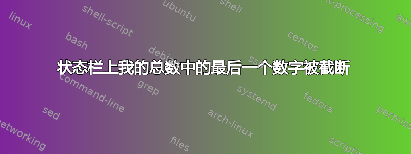 状态栏上我的总数中的最后一个数字被截断