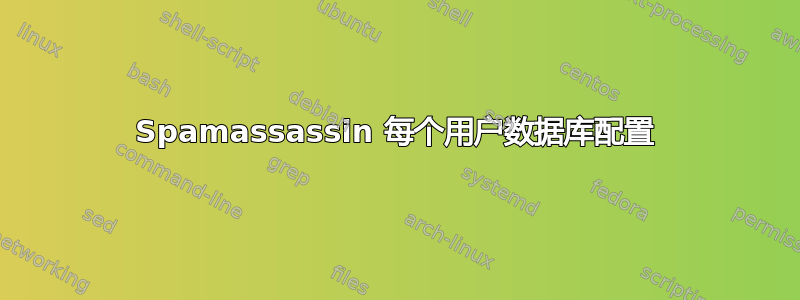 Spamassassin 每个用户数据库配置