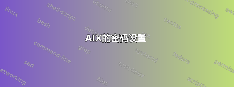 AIX的密码设置