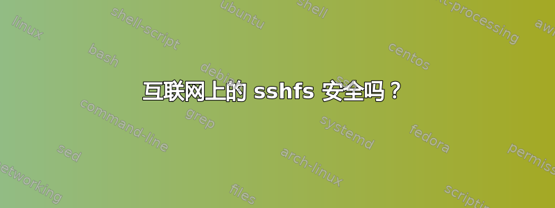 互联网上的 sshfs 安全吗？