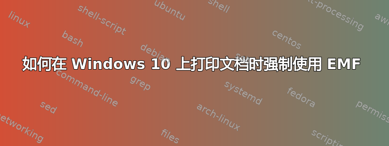 如何在 Windows 10 上打印文档时强制使用 EMF