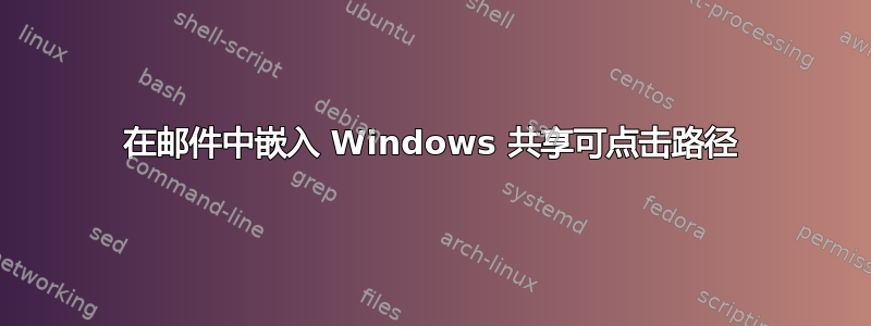 在邮件中嵌入 Windows 共享可点击路径