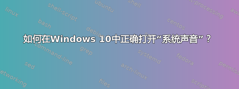 如何在Windows 10中正确打开“系统声音”？