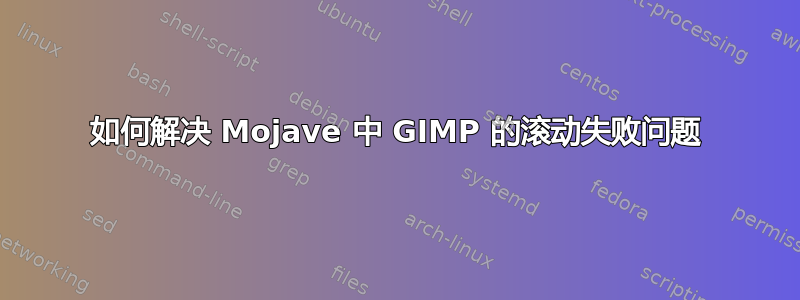 如何解决 Mojave 中 GIMP 的滚动失败问题