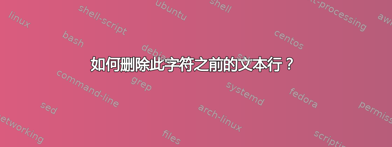 如何删除此字符之前的文本行？