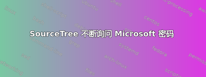 SourceTree 不断询问 Microsoft 密码