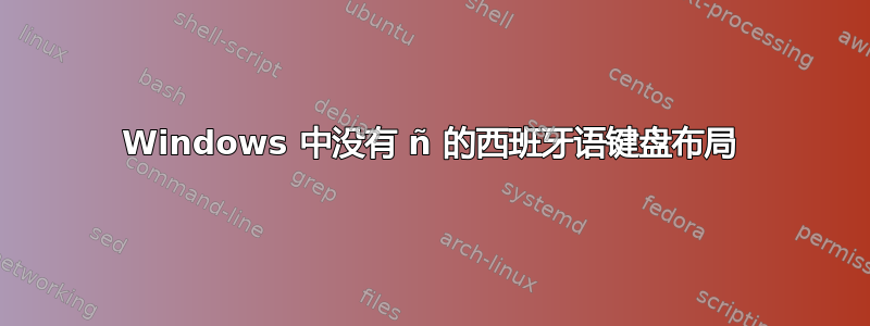 Windows 中没有 ñ 的西班牙语键盘布局