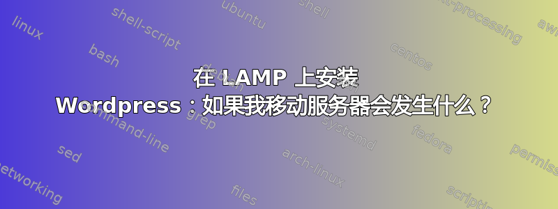 在 LAMP 上安装 Wordpress：如果我移动服务器会发生什么？