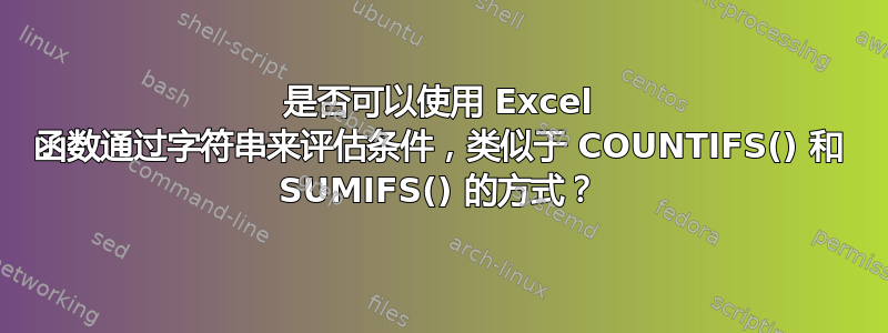 是否可以使用 Excel 函数通过字符串来评估条件，类似于 COUNTIFS() 和 SUMIFS() 的方式？