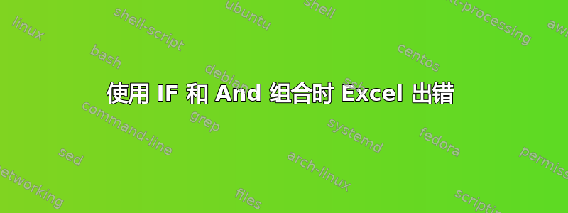 使用 IF 和 And 组合时 Excel 出错