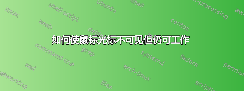 如何使鼠标光标不可见但仍可工作