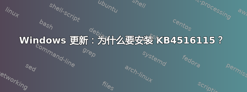 Windows 更新：为什么要安装 KB4516115？