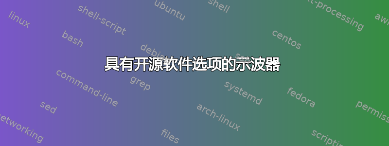 具有开源软件选项的示波器