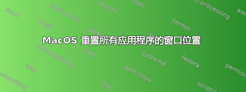 MacOS 重置所有应用程序的窗口位置