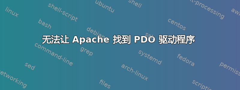 无法让 Apache 找到 PDO 驱动程序