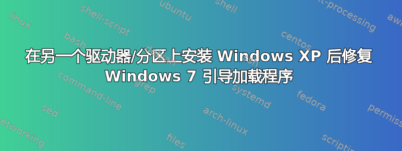 在另一个驱动器/分区上安装 Windows XP 后修复 Windows 7 引导加载程序