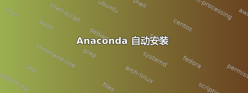 Anaconda 自动安装