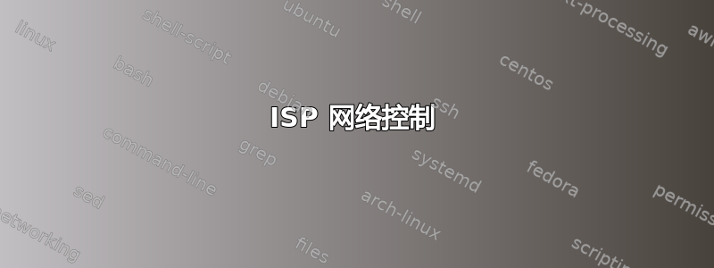 ISP 网络控制