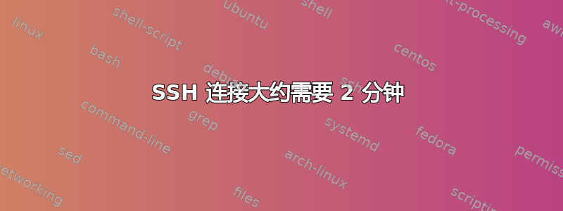 SSH 连接大约需要 2 分钟