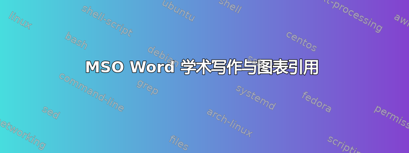 MSO Word 学术写作与图表引用